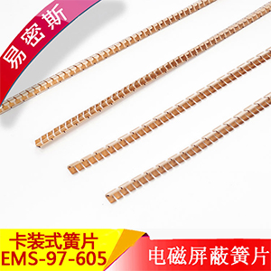 易密斯97-605卡裝簧片，有良好的屏蔽效能