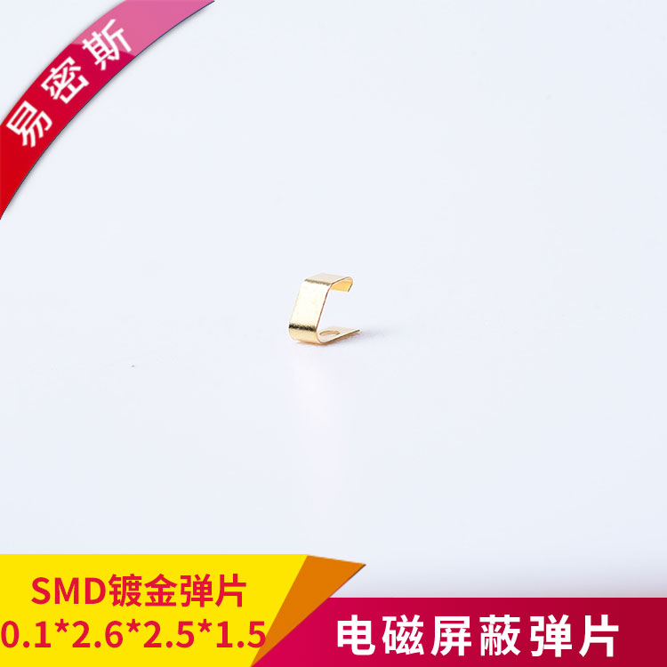 SMD彈片型號齊全免模具費(fèi)SMD-C-01262515[易密斯]